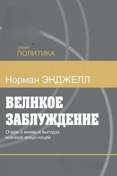 Великое заблуждение. Очерк о мнимых выгодах военной мощи наций 294225 фото