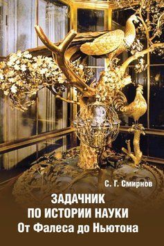 Задачник по истории науки. От Фалеса до Ньютона 29197102 фото