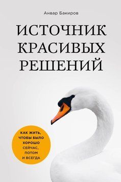 Источник красивых решений. Как жить, чтобы было хорошо сейчас, потом и всегда 1634011 фото