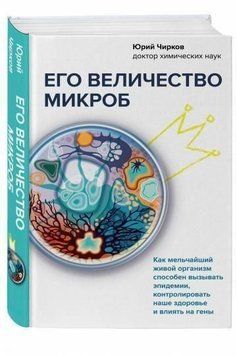 Его величество микроб. Как мельчайший живой организм способен вызывать эпидемии, контролировать наше здоровье и влиять на гены 346921 фото