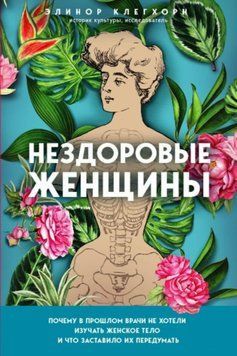 Нездоровые женщины. Почему в прошлом врачи не хотели изучать женское тело 400621 фото