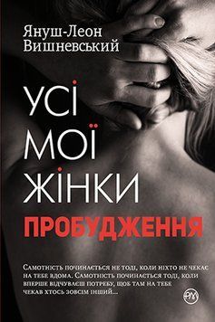 Все мои дамы. Пробуждение. Вишневский Я.-Л. Родная мова. 2375856078 фото