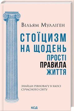СТОЇЦИЗМ НА ЩОДЕНЬ прості правила життя В.Мулліґен КСД 2787178169 фото