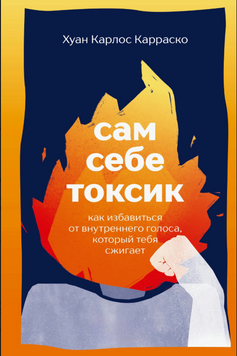 Сам себе токсик. Как избавиться от внутреннего голоса, который тебя сжигает 2288901 фото