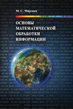 Основы математической обработки информации 28329238 фото