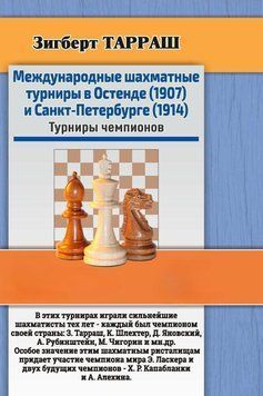 Международные шахматные турниры в Остенде (1907) и Санкт-Петербурге (1914). Турниры чемпионов 57037728 фото