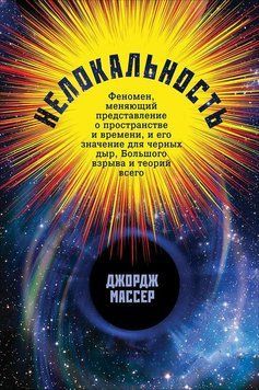 Нелокальність: Феномен, що змінює уявлення про простір і час, і його значення для чорних дір, Великого вибуху і теорій усього 1457711 фото