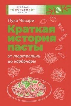 Коротка історія пасти. Від тортелліні до карбонари 376621 фото