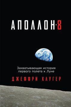 &laquo;Аполлон-8&raquo;. Захватывающая история первого полета к Луне 1475611 фото