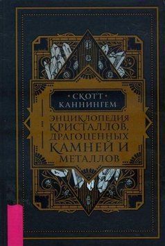 Энциклопедия кристаллов, драгоценных камней и металлов 38644 фото