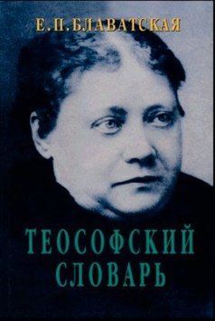 Теософський словник (Блаватська) 214464267780 фото