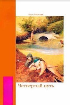 Четвертый путь 14348 фото