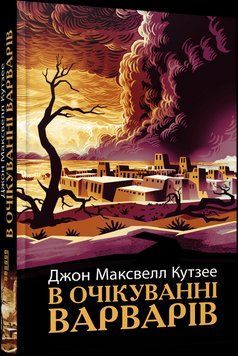 В очікуванні варварів. Джон Максвелл Кутзее Фабула 2375873466 фото