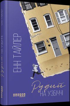 Рыжий на обочине.Энн Тайлер.Фабула 2375859304 фото