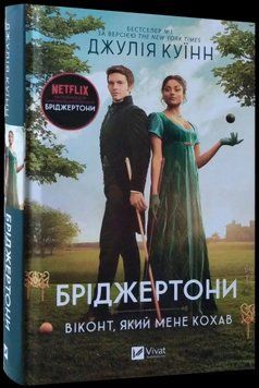 БРІДЖЕРТОНИ віконт, який мене кохав Джулія Куїнн Vivat 2375866310 фото