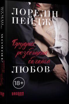 Брудна розбещена багата любов.Лорелін Пейдж.Фабула 2375859254 фото
