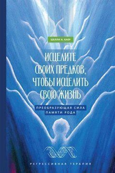 Исцелите своих предков, чтобы исцелить свою жизнь: преобразующая сила памяти рода 214464267710 фото