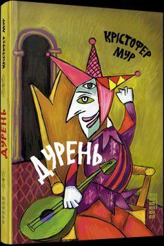 Дурак.Кристофер Мур.Фабула 2375859354 фото