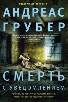 Смерть с уведомлением 2169919 фото