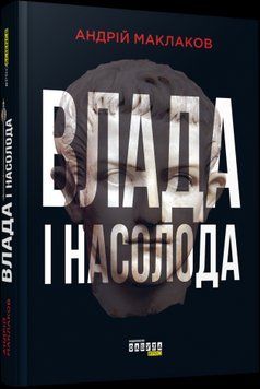 Власть и наслаждение. Андрей Маклаков. Фабула 2375859231 фото
