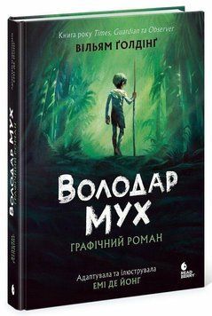 Володар мух. Графічний роман. Вільям Ґолдінґ. READBERRY 2939137367 фото