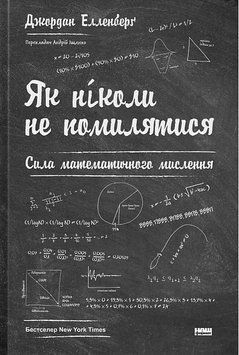 Как никогда не ошибаться. Сила математического мышления. Джордан Элленберг Наш Формат 2879406151 фото