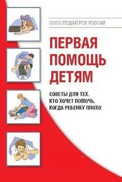 Первая помощь детям. Советы для тех, кто хочет помочь, когда ребенку плохо 6649 фото