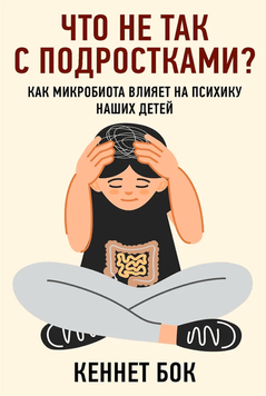 Что не так с подростками Как микробиота влияет на психику наших детей 2156907 фото
