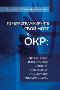 Перепрограммируйте свой мозг с ОКР. Мощные навыки и эффективные методики освобождения от навязчивых мыслей и страхов 64231 фото