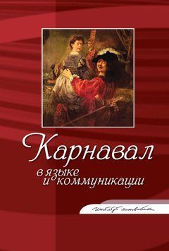 Карнавал в языке и коммуникации 39436037 фото