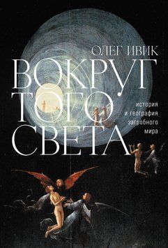 Навколо того світу. Історія та географія загробного світу 1513511 фото