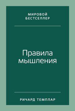Правила мышления. Как найти свой путь к осознанности и счастью 1514011 фото