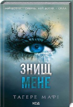 ЗНИЩ МЕНЕ кн.1 Тагере Мафі Клуб Сімейного Дозвілля 2787178348 фото