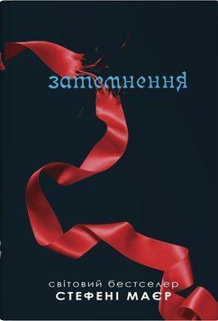 ЗАТЕМНЕННЯ С.Маєр кн.3 КМ-Букс 2387901883 фото