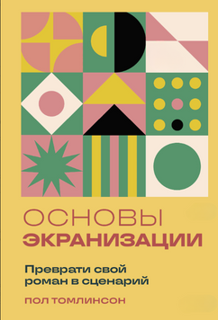 Основы экранизации. Преврати свой роман в сценарий 2197420 фото