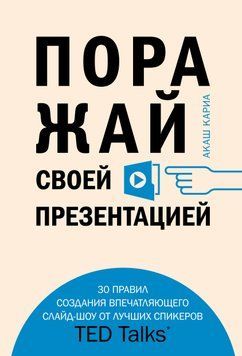 Поражай своей презентацией. 30 правил создания впечатляющего слайд-шоу от лучших спикеров TED Talks 1632211 фото