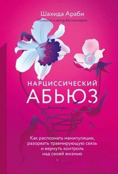 Нарциссический абьюз. Как распознать манипуляции, разорвать травмирующую связь и вернуть контроль над своей жизнью 1973811 фото