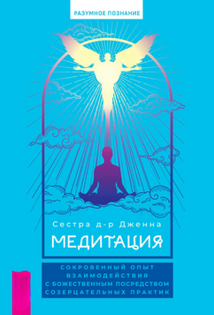 Медитация: сокровенный опыт взаимодействия с Божественным посредством созерцательных практик 2181505 фото