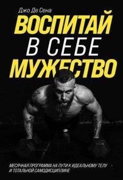 Воспитай в себе мужество! Месячная программа на пути к идеальному телу и тотальной самодисциплине 331221 фото