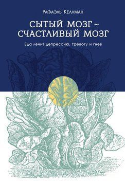 Сытый мозг &ndash; счастливый мозг. Еда лечит депрессию, тревогу и гнев 1729311 фото