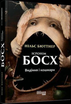 Иероним Босх. Видения и кошмары.Нильс Бютнер.Фабула 2375859181 фото