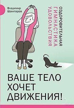 Ваше тело хочет движения! Оздоровительная Гимнастика удовольствия 6184 фото