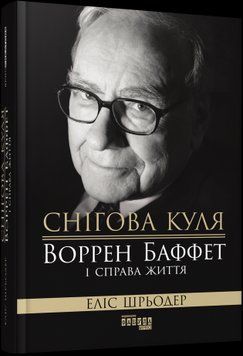 PROcreators : Снігова куля: Воррен Баффет і справа життя 2375866214 фото