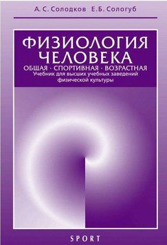 Фізіологія людини. Загальна. Спортивний. Вікова. Підручник для вищих навчальних закладів фізичної культури. 29835688 фото