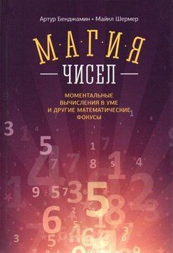 Магия чисел. Моментальные вычисления в уме и другие математические фокусы 8498526 фото