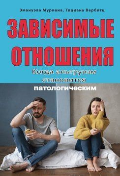 Залежні стосунки. Коли альтруїзм стає патологічним 2241305 фото
