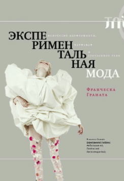 Экспериментальная мода. Искусство перформанса, карнавал и гротескное тело 2098011 фото