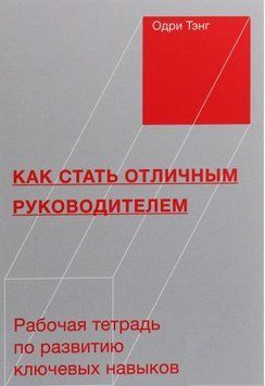 Как стать отличным руководителем. Рабочая тетрадь для развития ключевых навыков 15644 фото