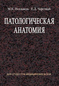 Патологическая анатомия (А5) 18927412 фото