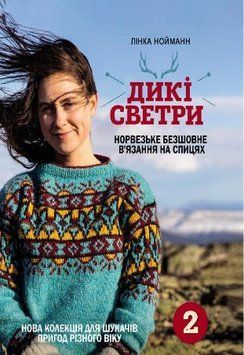 Дикі светри 2. Нова колекція для шукачів пригод різного віку 151214мту фото